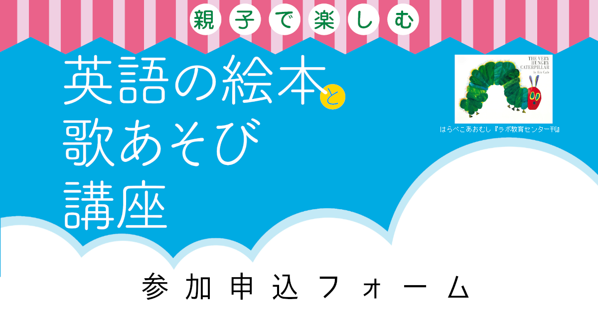 【４/23】おやこで楽しむ英語の絵本と歌遊びの講座