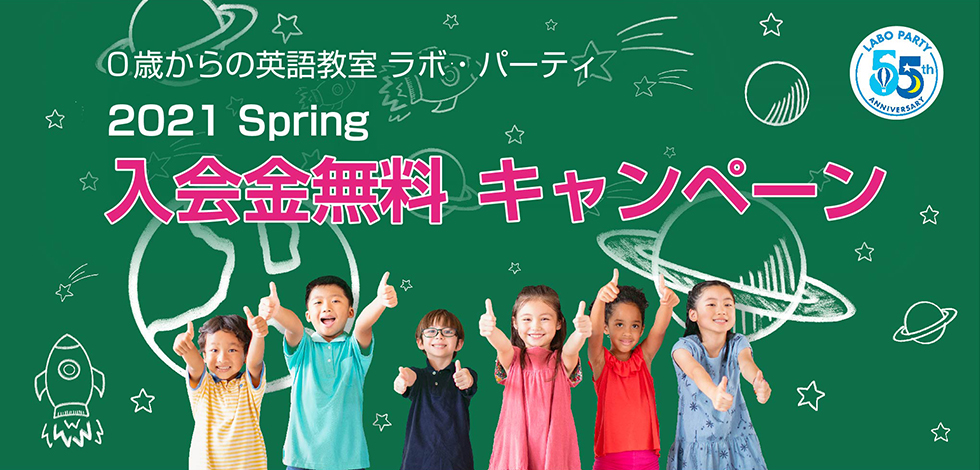 ラボ佐々木パーティ国分寺教室 春の体験受付中!