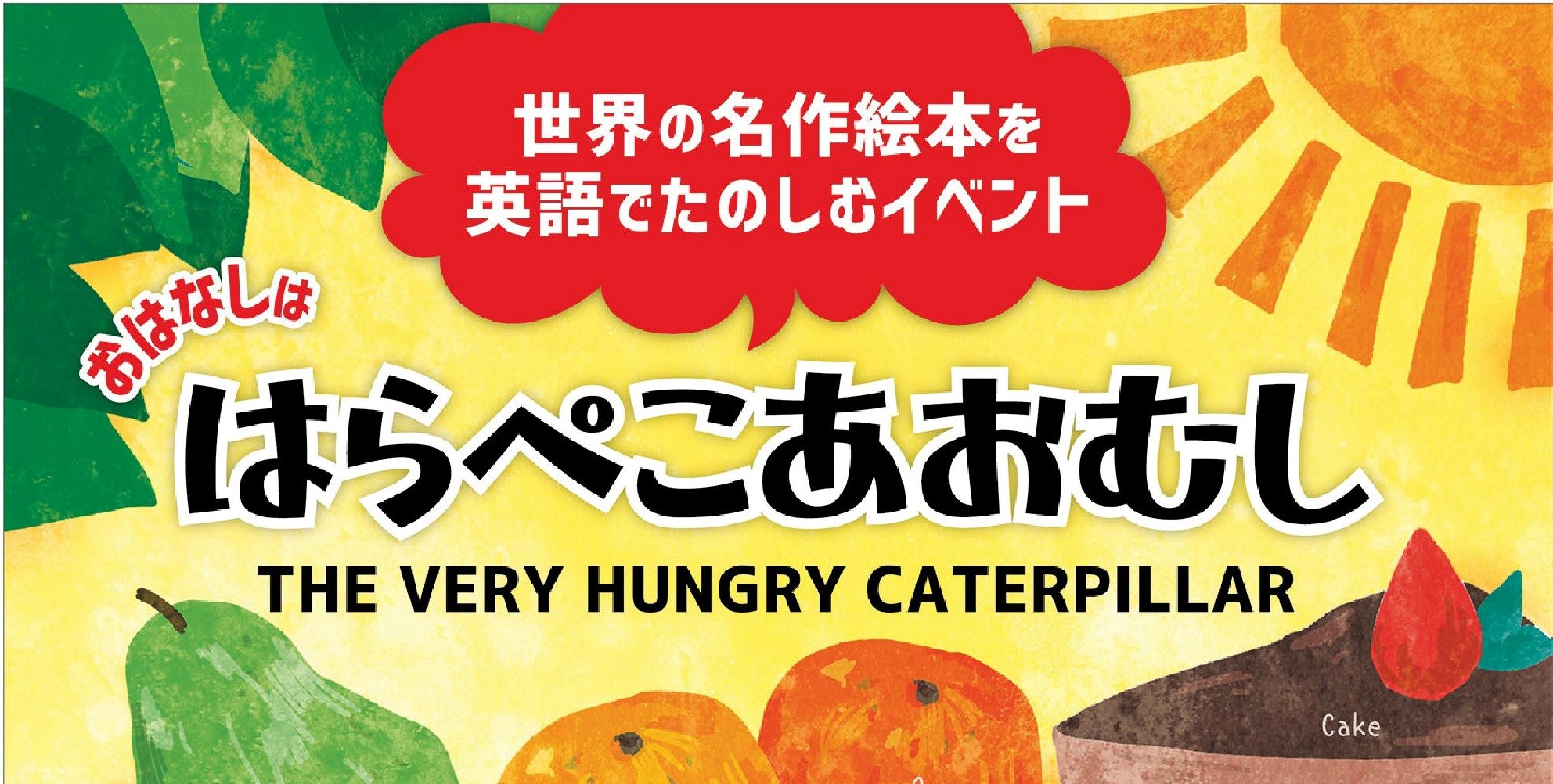 英語で楽しむ絵本のおはなしひろば