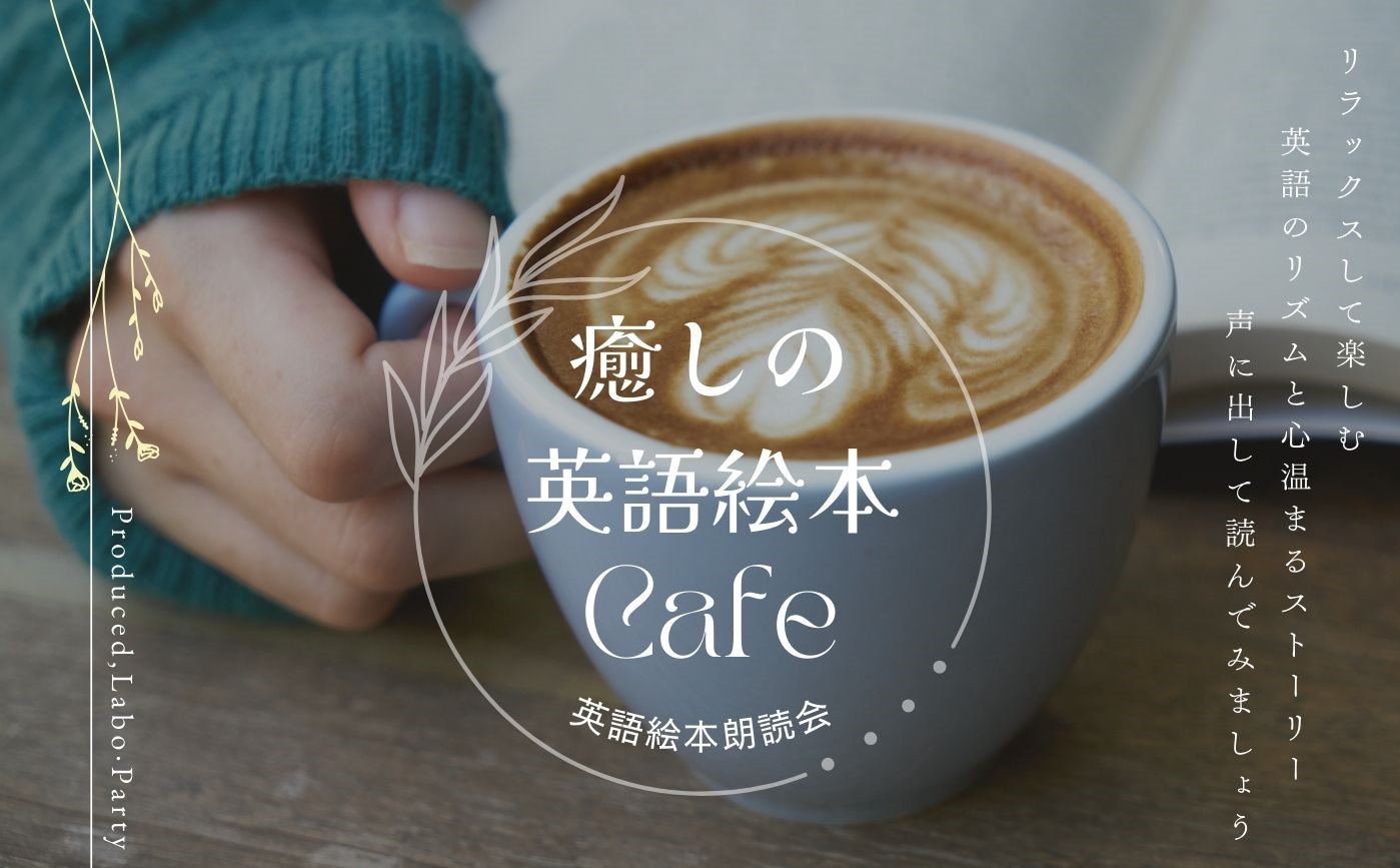 癒しの 英語絵本 Cafe　～英語絵本朗読会～
