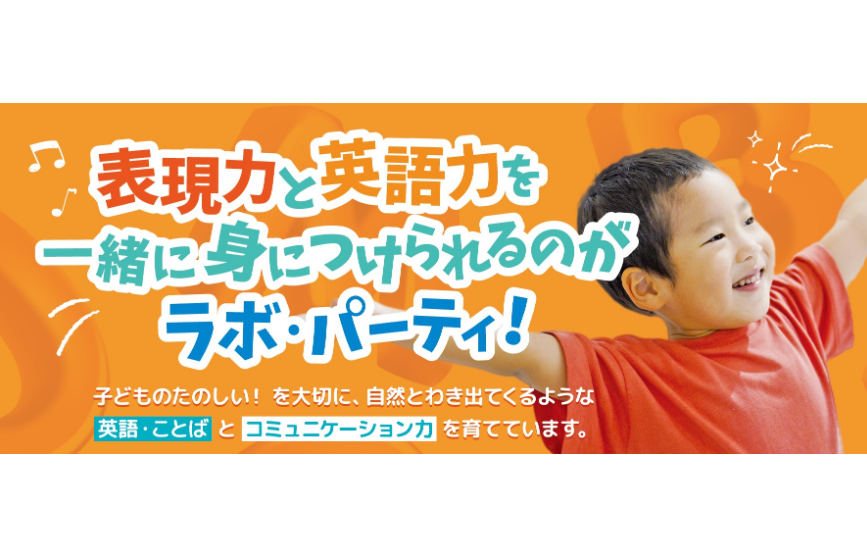 課外英語教室　「ラボ・イングリッシュ・キンダークラブ」