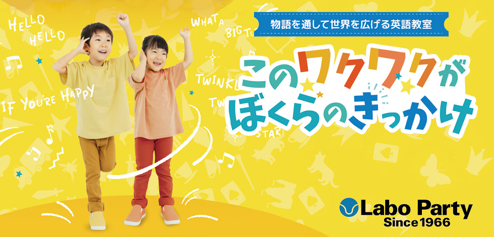 こども英語 ラボ・林パーティ春の無料体験会