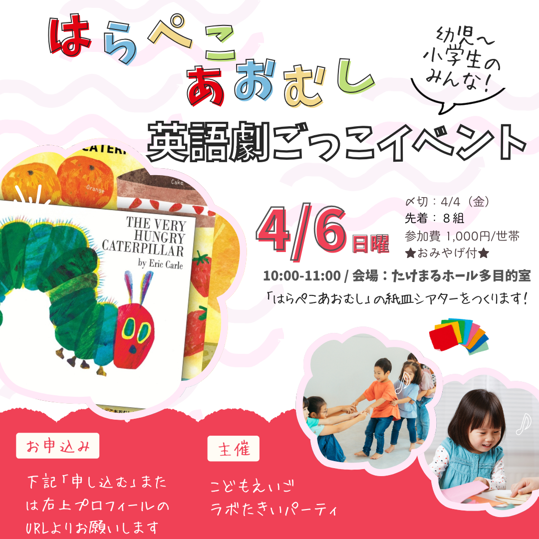 はらぺこあおむし英語劇ごっこイベント