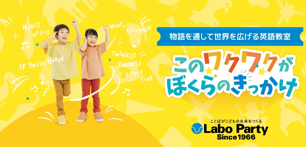 Labo Party（ラボ・パーティ） 東京武道館教室