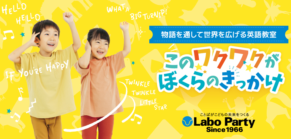 こども英語　ラボうぶかたパーティ　無料体験会
