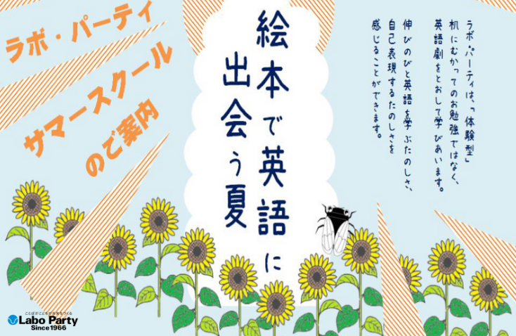 【用賀駅前教室】絵本で英語に出会う夏 幼児・小学生対象|ラボ・サマースクール