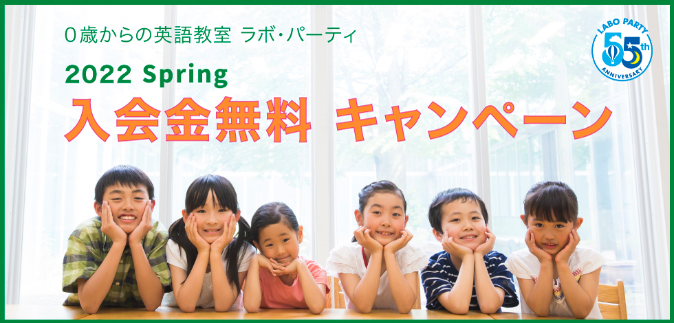 ラボ若松パーティ無料体験受付中