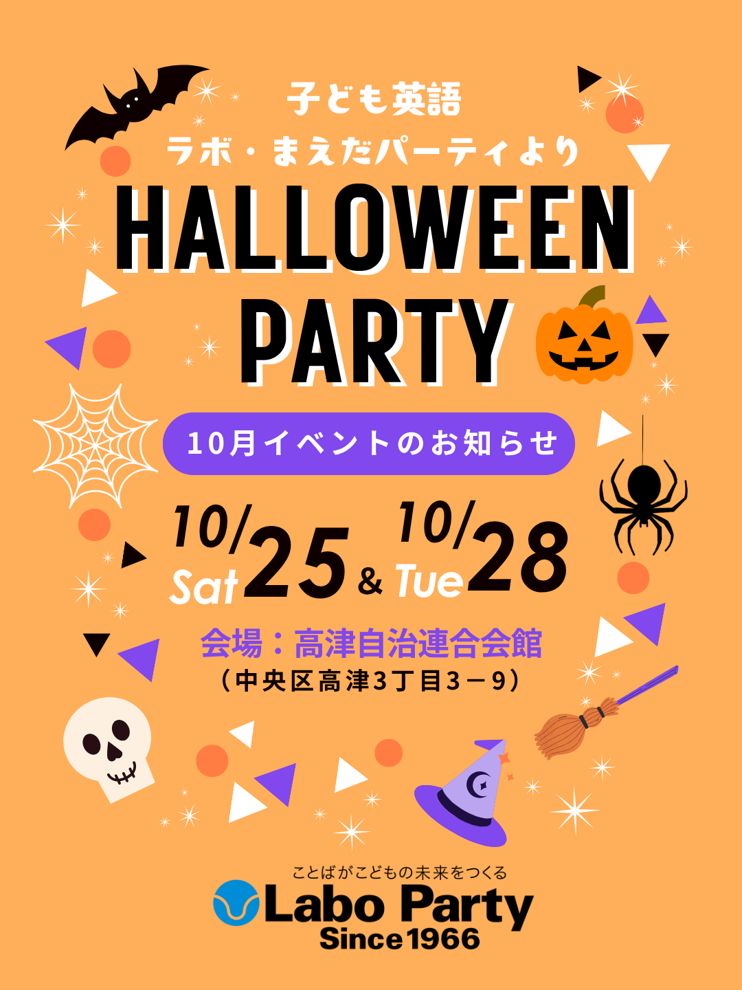【10月】ハロウィンパーティ☆子ども英語　ラボ・まえだパーティ