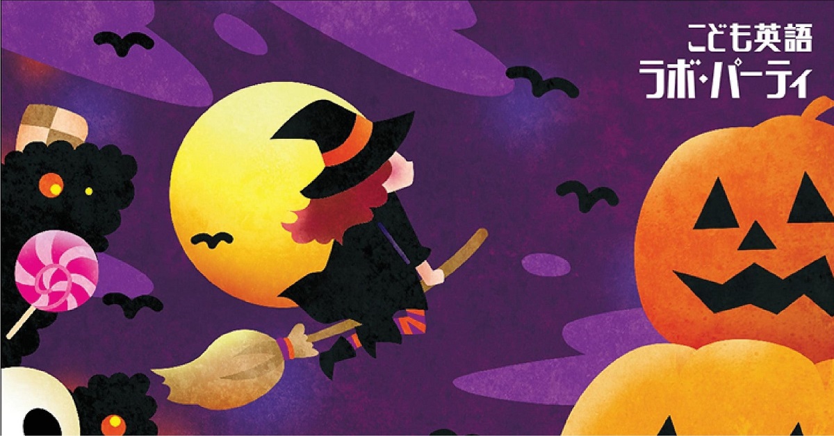 西区己斐中2丁目 ☆ラボますだパーティ・ハロウィンクラス☆