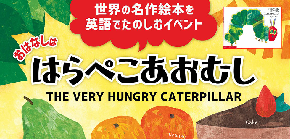 はらぺこあおむし　英語であそぼう！【生駒たけまる】