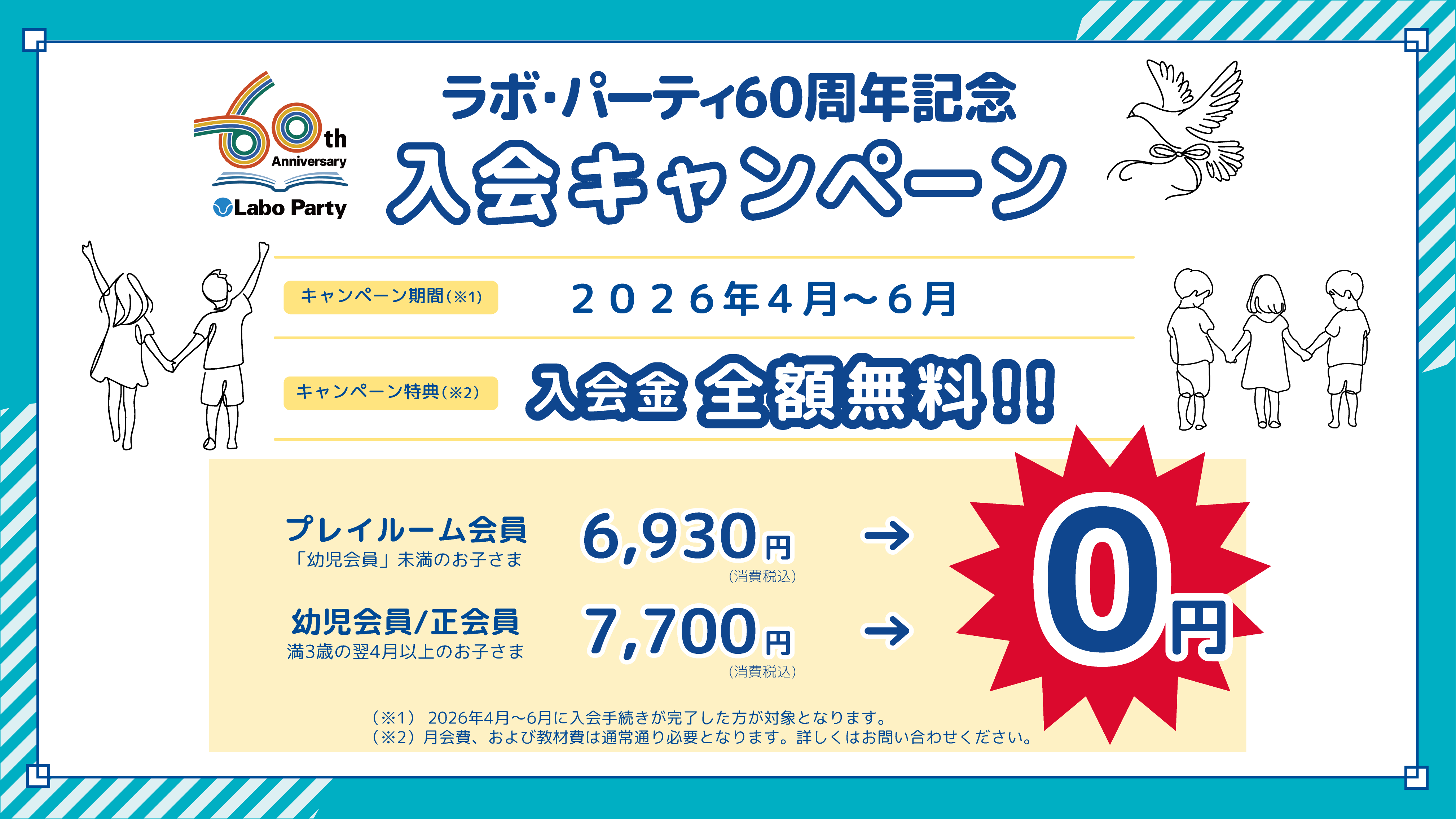【4月～6月限定入会金無料】 ラボ・ふるやパーティ 4月の体験会(桧原会館） 未就園児・幼児・小学生