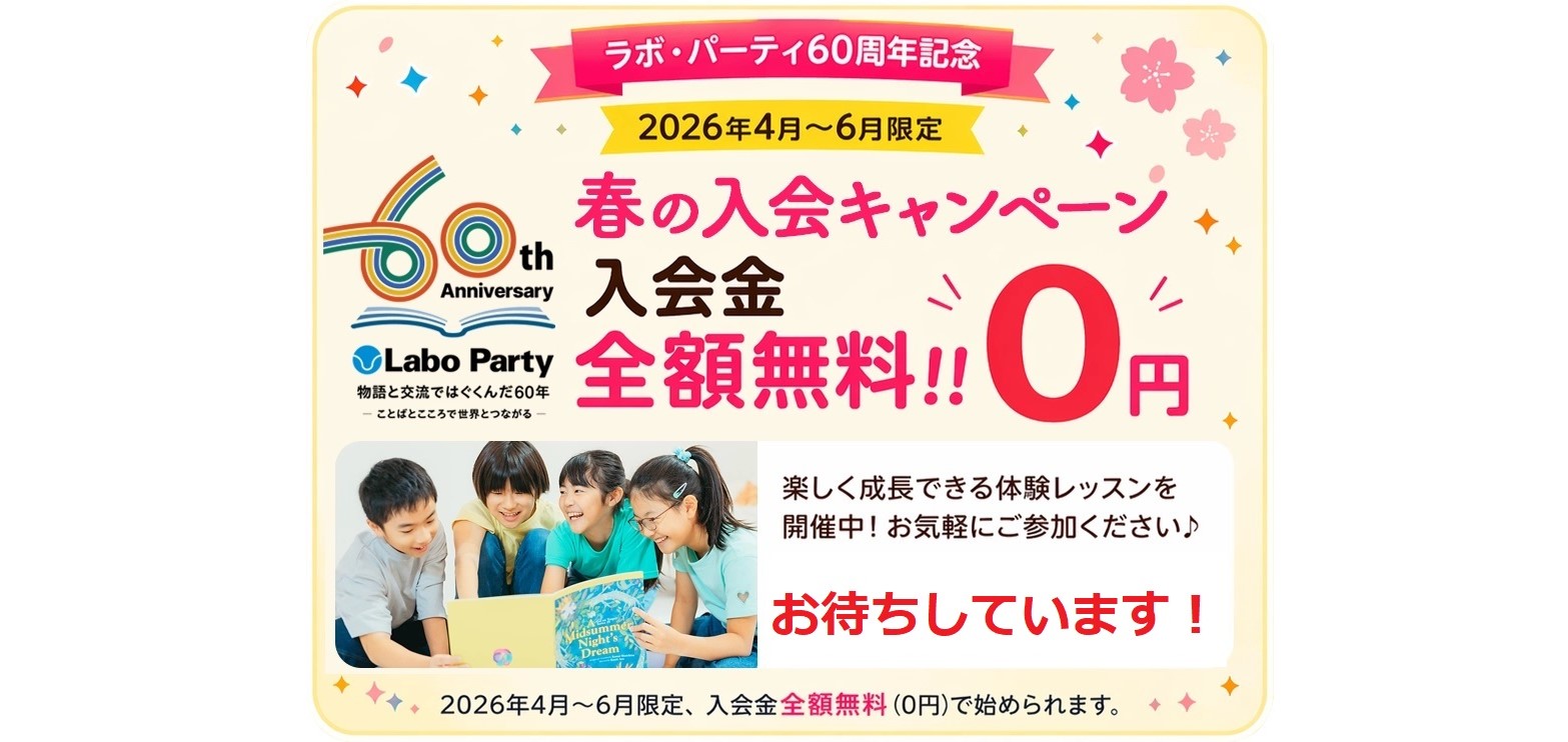 【4月～6月限定入会金無料】ラボ・たかはしパーティ 4・5月の無料体験会（西区横浜） 幼児～小・中学生