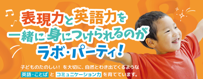 ラボ・パーティ 松戸市根本天満宮教室のご案内