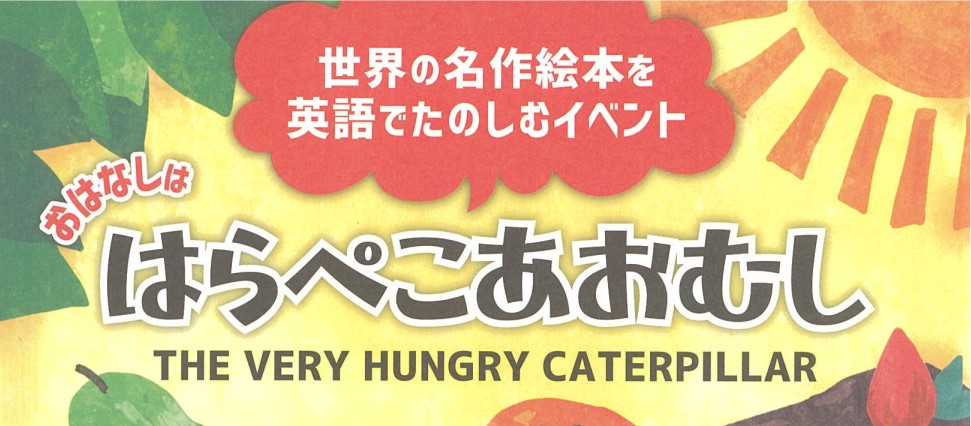 【豊橋市吉川町】ラボ・パーティ主催はらぺこあおむしイベント
