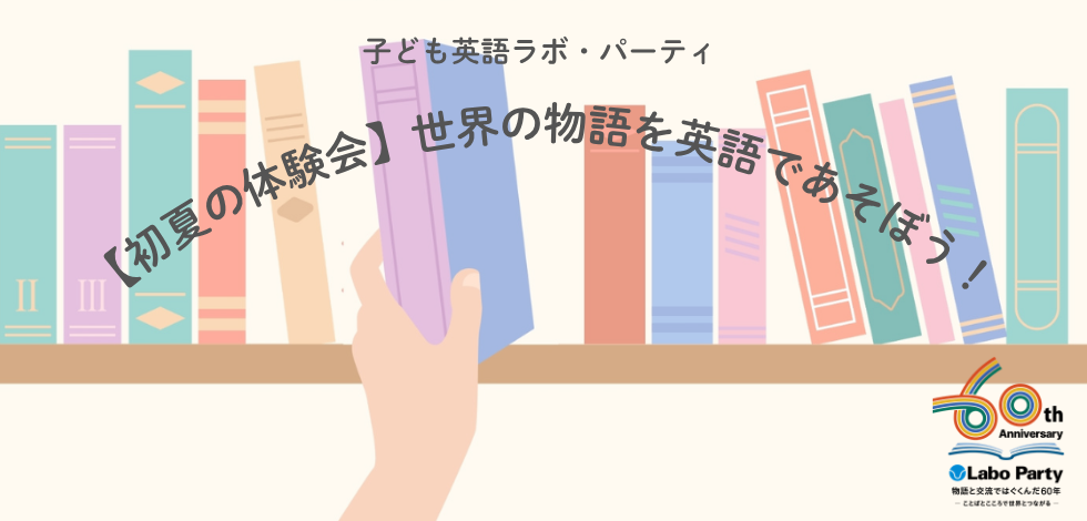 【初夏の体験会】世界の物語を英語であそぼう！のびのびこども英語