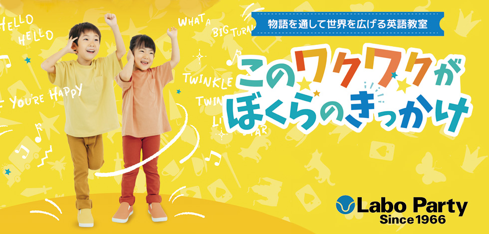 6月度【岐阜市早苗町・岐阜市民会館】こども英語ラボ・パーティ無料体験会
