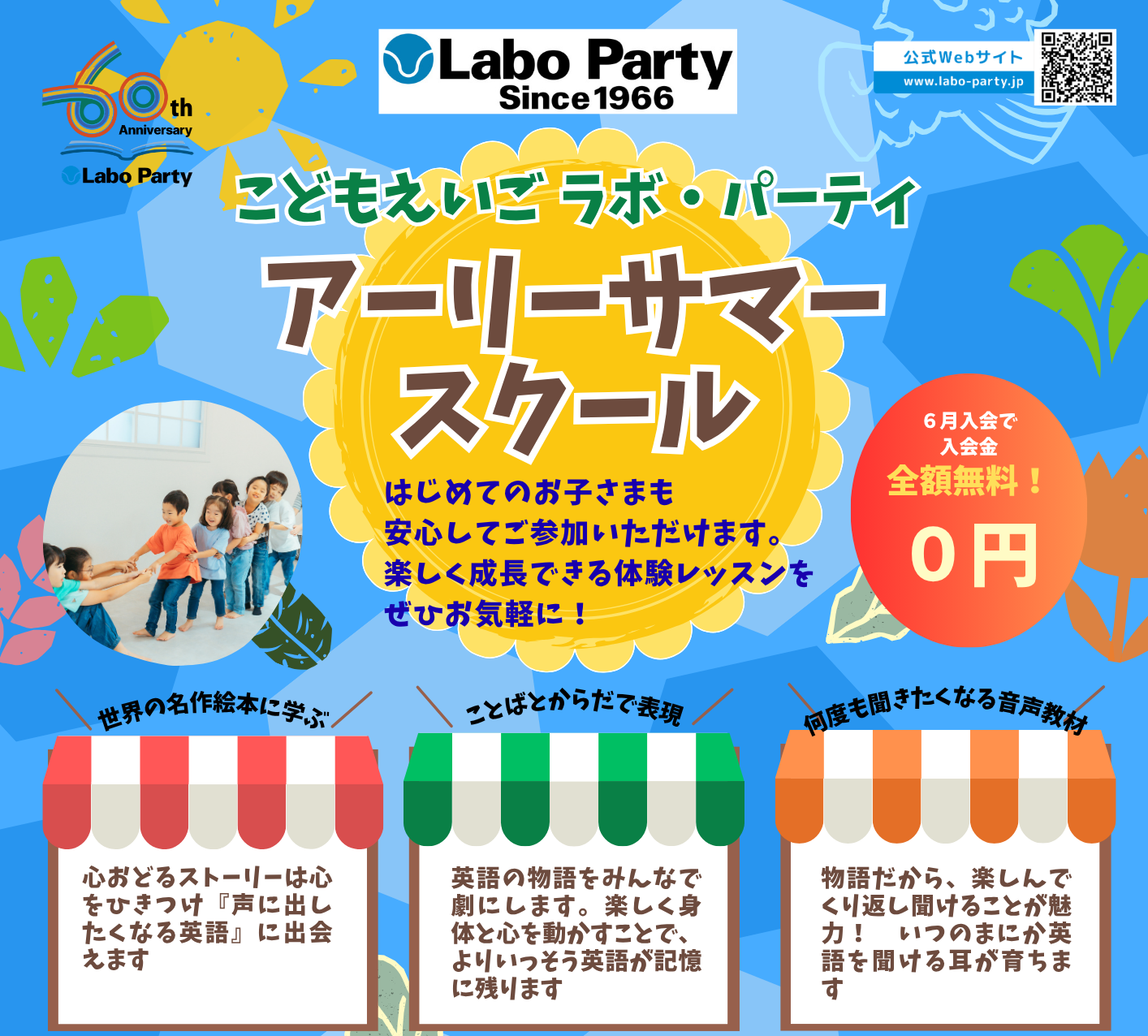こどもえいごラボ・パーティ　アーリーサマースクール　