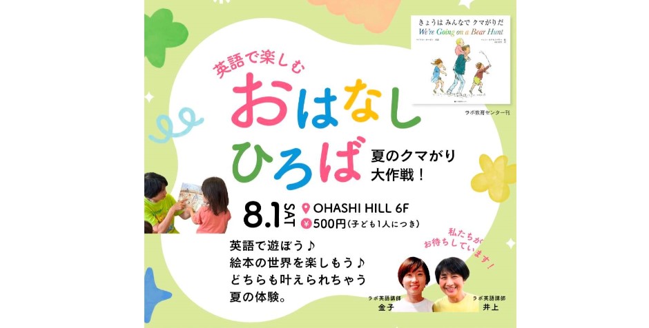 英語で楽しむ おはなしひろば 夏のクマがり大作戦!